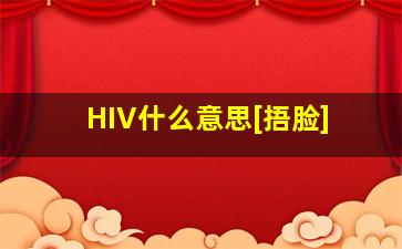 HIV什么意思[捂脸]